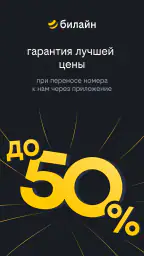 билайн screenshot