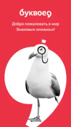 Буквоед screenshot