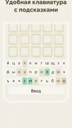 Вордли - 5 Букв Русские Слова screenshot