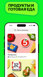 Деливери: еда и продукты screenshot