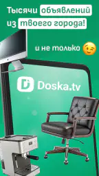Доска объявлений - Doska.tv screenshot