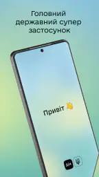 Дія screenshot