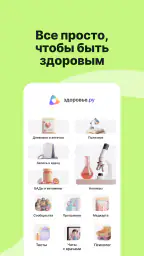 Здоровье.ру – анализы и чекапы screenshot