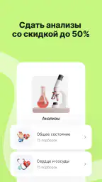 Здоровье.ру – анализы и чекапы screenshot