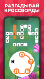 Линия Слова - Кроссворды screenshot