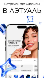 ЛЭТУАЛЬ: косметика, парфюмерия screenshot