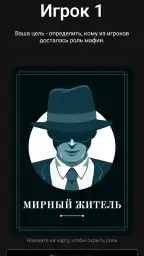 Мафия: игра для компании screenshot