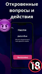 Правда или действие 18+ screenshot
