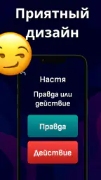 Правда или действие 18+ screenshot