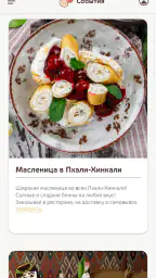 Пхали Хинкали - рестораны screenshot