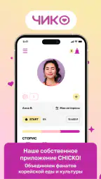 ЧИКО Вкус Кореи screenshot