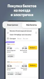 Яндекс Электрички и ЖД билеты screenshot