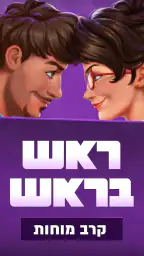 ראש בראש - קרב מוחות בזמן אמת screenshot