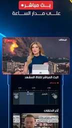 المشهد - أخبار العالم اليوم screenshot