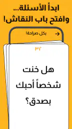 جلسة – لعبة أسئلة، تحدي، صراحة screenshot