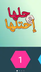 حلها واحتلها لعبة كلمات جديدة screenshot