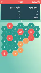 حلها واحتلها لعبة كلمات جديدة screenshot