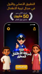 شرطة الأطفال screenshot