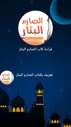كتاب الصارم البتار بدون نت screenshot