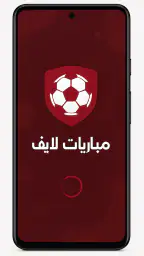 مباريات لايف - بث مباشر screenshot