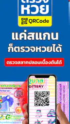 ตรวจหวย QRCode screenshot