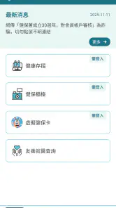 全民健保行動快易通 | 健康存摺 screenshot