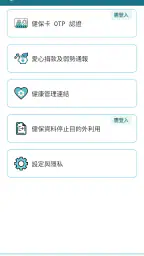 全民健保行動快易通 | 健康存摺 screenshot