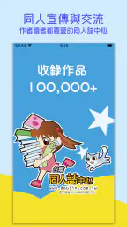 台灣同人通 screenshot
