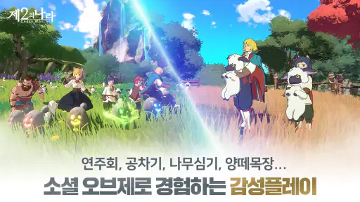 제2의 나라: Cross Worlds screenshot