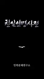 친일인명사전 screenshot