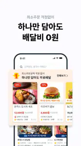 쿠팡이츠 - 와우회원 배달비 0원 screenshot
