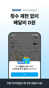 쿠팡이츠 - 와우회원 배달비 0원 screenshot
