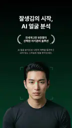 페이스카드 - 잘생김의 시작 AI 얼굴 분석 screenshot