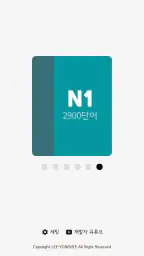 회독JLPT screenshot