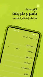 Qutaibi Mobile-بنك القطيبي screenshot