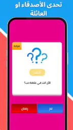 لعبة صراحة أم جرأة بدون نت screenshot