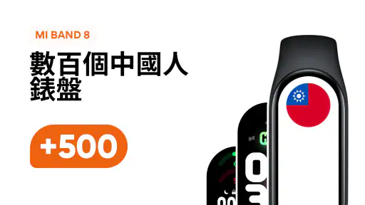 小米手環 8 錶盤 screenshot