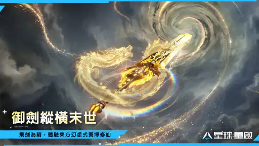星球：重啟 screenshot