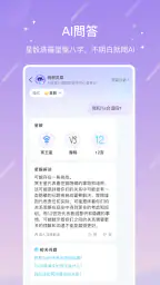 測測 - 星座，八字，AI問答 screenshot