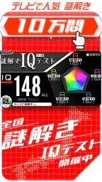 10万問 × 謎解きIQテスト ／ みんなの謎解き screenshot