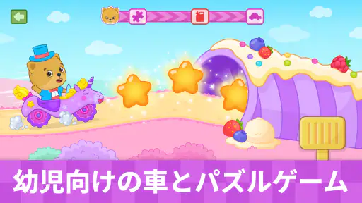 1～5歳の子供と幼児向けの車・レースゲーム screenshot
