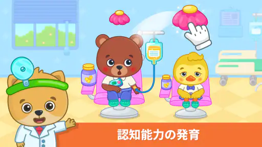 2〜5歳向けの子供用ドクターゲーム。 screenshot