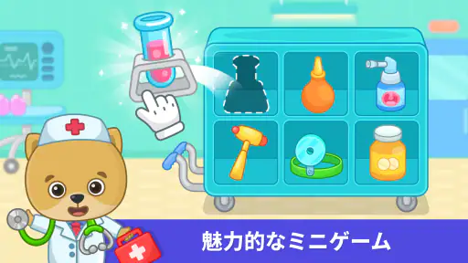 2〜5歳向けの子供用ドクターゲーム。 screenshot