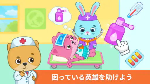 2〜5歳向けの子供用ドクターゲーム。 screenshot