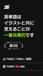 26秒 - TOEIC 英検 TOPIK TOEFL 単語 screenshot