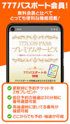 777CON-PASS（777コンパス）ホール情報・入場抽選 screenshot