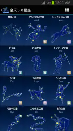 88星座図鑑 screenshot