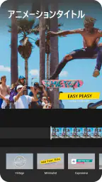 ActionDirector: アクションムービー作成・編集 screenshot