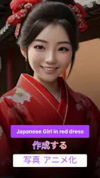 AI 画像生成 そして 写真 アニメ化, AI 写真 screenshot