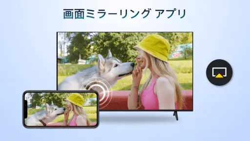 AirPlay: iOS からAndroid への画面共有 screenshot